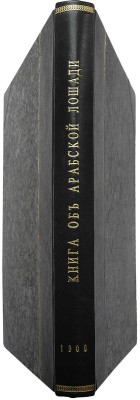 Щербатов, А.Г., Строганов, С.А. Книга об арабской лошади: С рис. лошадей и табл. пород. СПб., 1900.